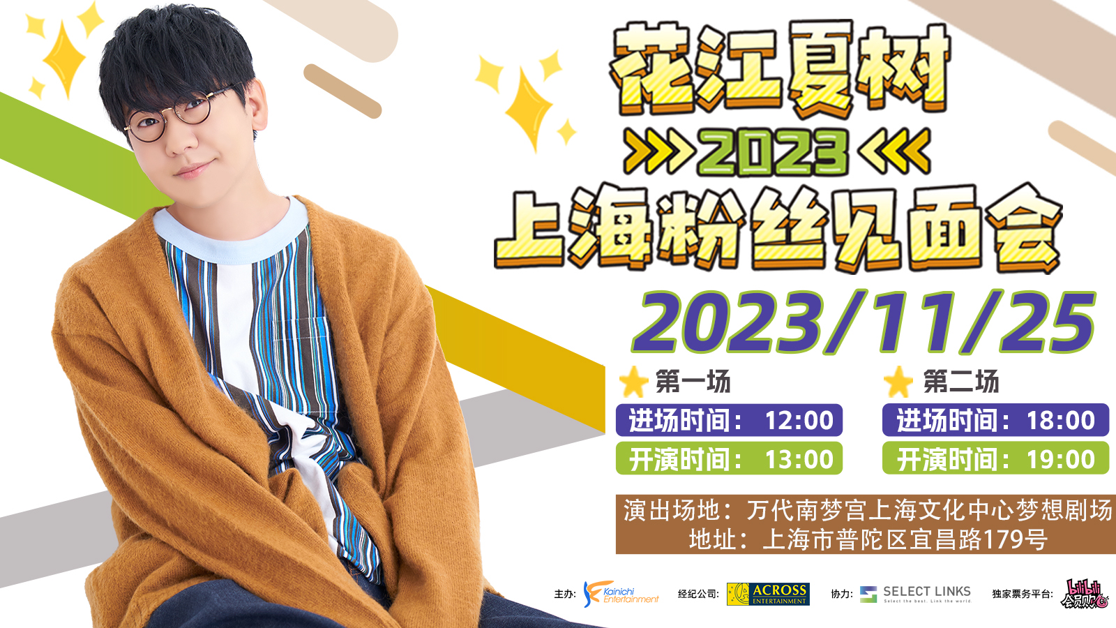 花江夏樹2023上海FANMEETING